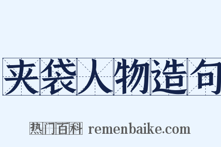 夹袋人物造句是什么意思的图片